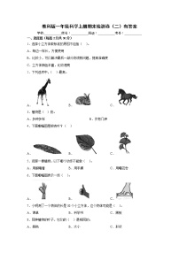 教科版一年级科学上册期末检测卷（二）有答案