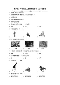 教科版一年级科学上册期末检测卷（三）有答案