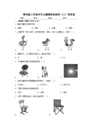 教科版二年级科学上册期末检测卷（二）有答案