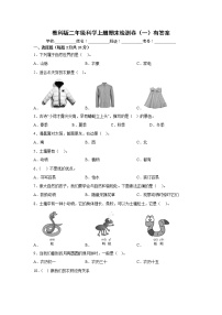 教科版二年级科学上册期末检测卷（一）有答案