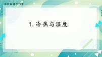 苏教版 (2017)四年级下册1 冷热与温度一等奖练习题习题ppt课件