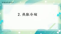 小学科学苏教版 (2017)四年级下册2 热胀冷缩优秀练习题习题课件ppt