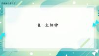 苏教版 (2017)四年级下册8 太阳钟优质ppt课件