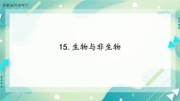 小学科学15 生物与非生物完美版ppt课件