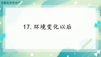 小学科学苏教版 (2017)四年级下册17 环境变化以后优秀课件ppt