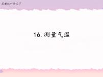 三年级下册16 测量气温优秀课件ppt