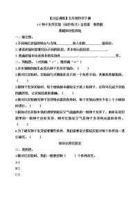教科版 (2017)五年级下册1.种子发芽实验优秀练习