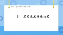 小学科学教科版 (2017)四年级下册5.里面是怎样连接的完美版课件ppt