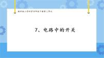 小学科学教科版 (2017)四年级下册7.电路中的开关获奖课件ppt