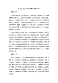 小学科学教科版 (2017)六年级下册4.多种多样的动物优秀教学设计