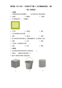 教科版 (2017)一年级下册3.认识物体的形状精品习题