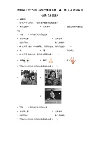 小学科学教科版 (2017)二年级下册4.测试反应快慢精品课后测评