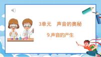 小学科学苏教版 (2017)三年级下册9 声音的产生教课课件ppt