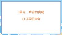 小学科学第三单元 声音的奥秘11 不同的声音背景图课件ppt