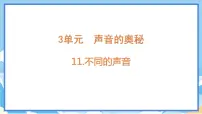 小学科学第三单元 声音的奥秘11 不同的声音背景图课件ppt