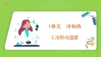 小学科学苏教版 (2017)四年级下册1 冷热与温度背景图ppt课件