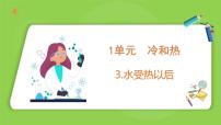 科学四年级下册3 水受热以后教课内容课件ppt