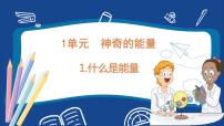 科学1 什么是能量授课课件ppt