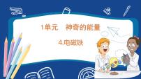 小学科学苏教版 (2017)六年级下册4 电磁铁课文内容课件ppt