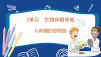 小学科学苏教版 (2017)六年级下册6 有趣的食物链课堂教学课件ppt