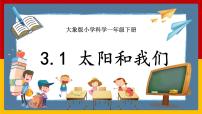 小学科学大象版 (2017)一年级下册1 太阳和我们精品课件ppt