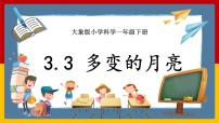 小学科学大象版 (2017)一年级下册3 多变的月亮精品课件ppt