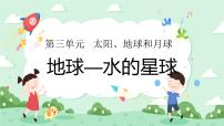 小学科学教科版 (2017)三年级下册7.地球——水的星球获奖ppt课件