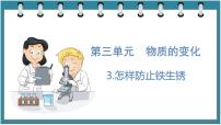 科学六年级下册3 怎样防止铁生锈备课课件ppt