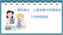 科学六年级下册5 可持续发展课前预习ppt课件