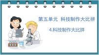 小学科学第五单元 科技制作大比拼4 科技制作大比拼说课ppt课件