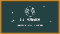 湘科版 (2017)六年级下册1 常用的燃料课前预习课件ppt
