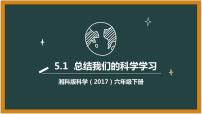 科学六年级下册1 总结我们的科学学习背景图ppt课件