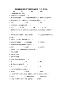 教科版四年级科学下册期中检测卷（三）有答案