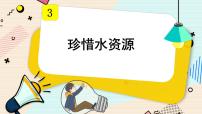 小学科学教科版 (2017)五年级下册3.珍惜水资源集体备课ppt课件