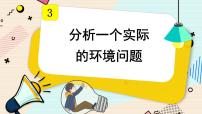 科学五年级下册7.分析一个实际的环境问题课文课件ppt