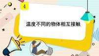 小学科学教科版 (2017)五年级下册3.温度不同的物体相互接触说课ppt课件