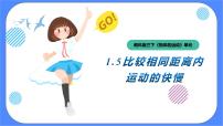 小学科学5.比较相同距离内运动的快慢获奖ppt课件