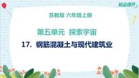 小学科学苏教版 (2017)六年级上册17 钢筋混凝土与现代建筑业背景图课件ppt