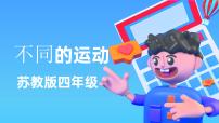 小学科学苏教版 (2017)四年级上册6 不同的运动课文配套ppt课件