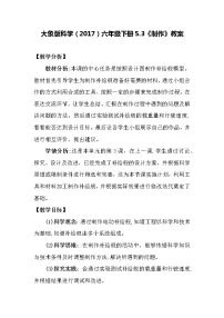 六年级下册3 制作教学设计及反思