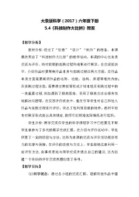 小学科学大象版 (2017)六年级下册4 科技制作大比拼教案设计