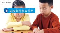 小学科学教科版 (2017)二年级下册6.磁极间的相互作用优秀课件ppt