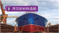科学五年级下册3.用沉的材料造船精品ppt课件