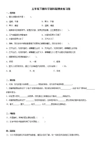 五年级下册科学湘科版(2017)期末练习题(卷A)