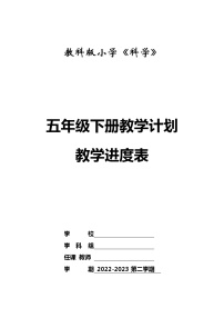 2023年春教科版科学（2017）五年级下册教学计划及教学进度表