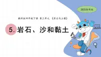 科学四年级下册5.岩石、沙和黏土优质课ppt课件