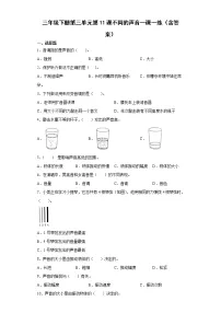 小学科学苏教版 (2017)三年级下册11 不同的声音课后练习题
