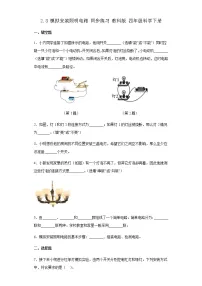 科学四年级下册8.模拟安装照明电路同步练习题