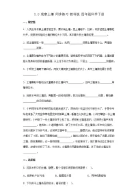 小学科学教科版 (2017)四年级下册6.观察土壤巩固练习