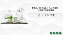 科学五年级下册10 灭火与逃生多媒体教学课件ppt